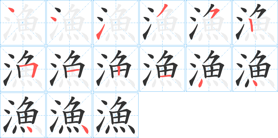 漁字的笔顺笔画分步演示