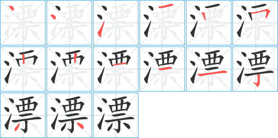 漂字的笔顺笔画分步演示