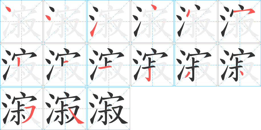 漃字的笔顺笔画分步演示