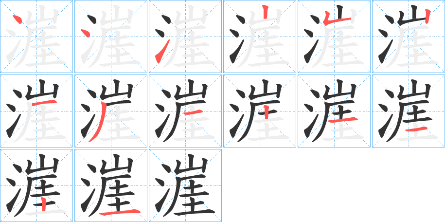 漄字的笔顺笔画分步演示