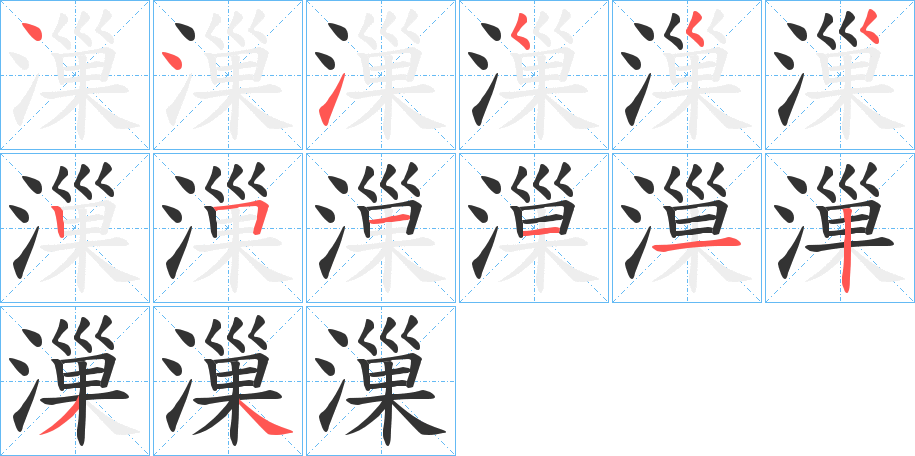 漅字的笔顺笔画分步演示