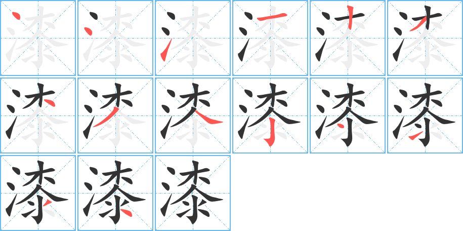漆字的笔顺笔画分步演示