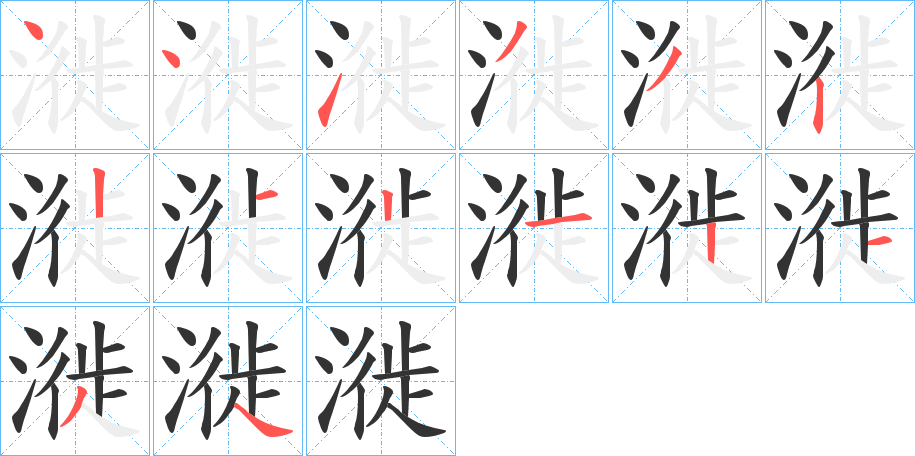 漇字的笔顺笔画分步演示