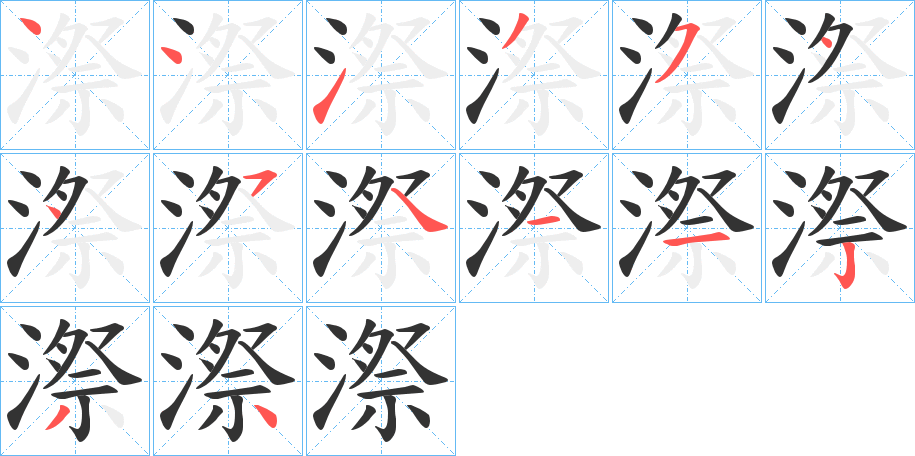 漈字的笔顺笔画分步演示