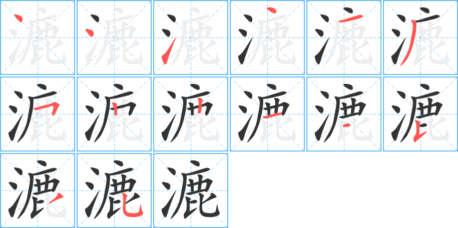 漉字的笔顺笔画分步演示