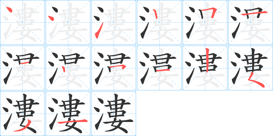 漊字的笔顺笔画分步演示