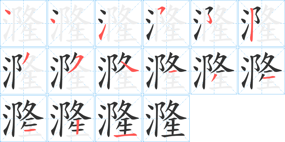 漋字的笔顺笔画分步演示