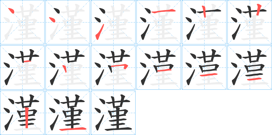 漌字的笔顺笔画分步演示