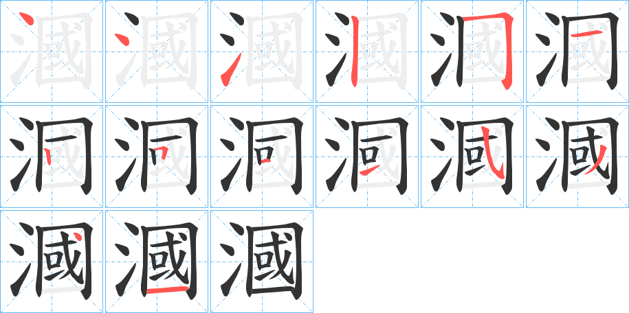 漍字的笔顺笔画分步演示