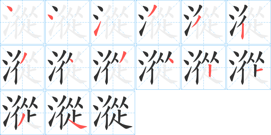 漎字的笔顺笔画分步演示