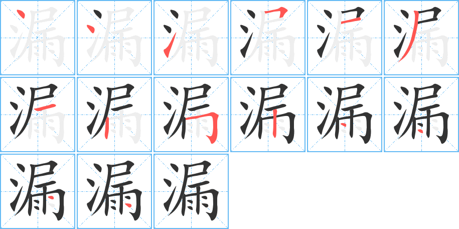漏字的笔顺笔画分步演示