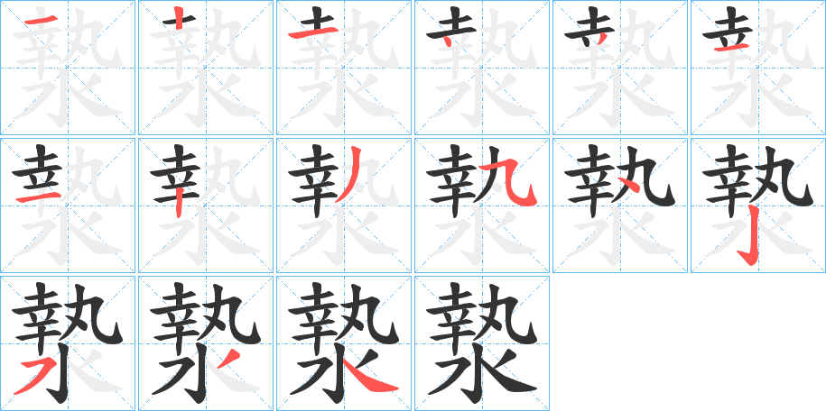 漐字的笔顺笔画分步演示