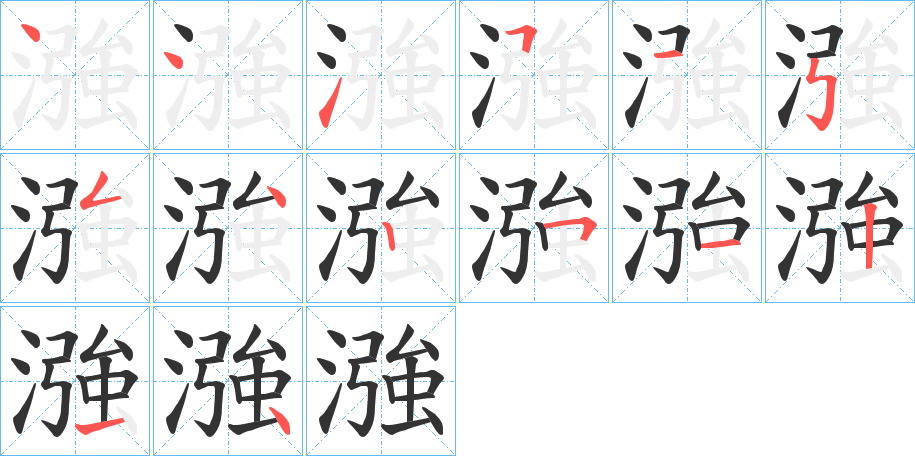 漒字的笔顺笔画分步演示