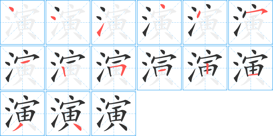 演字的笔顺笔画分步演示