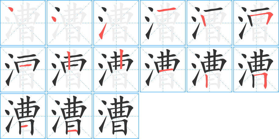 漕字的笔顺笔画分步演示