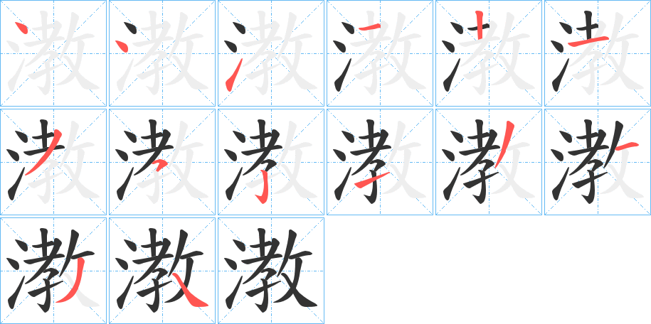 漖字的笔顺笔画分步演示