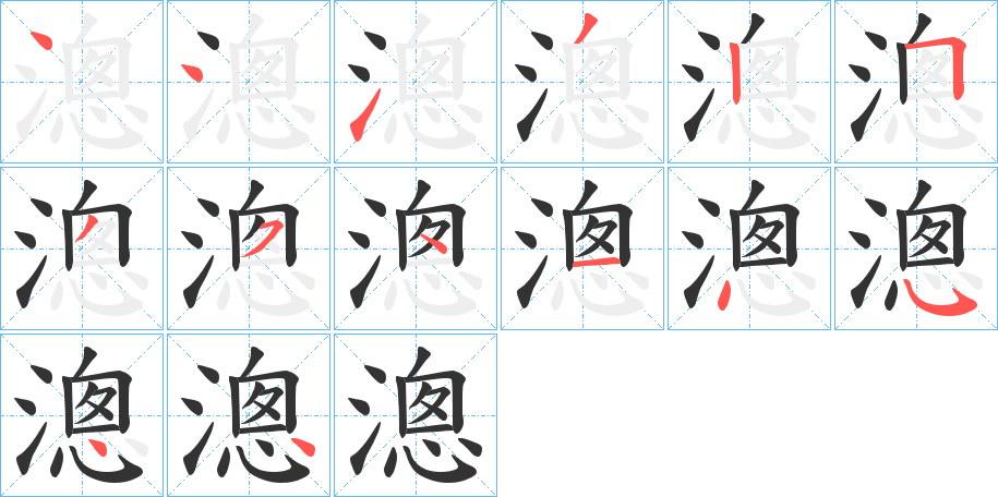 漗字的笔顺笔画分步演示