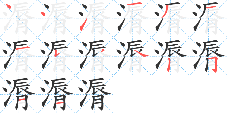 漘字的笔顺笔画分步演示