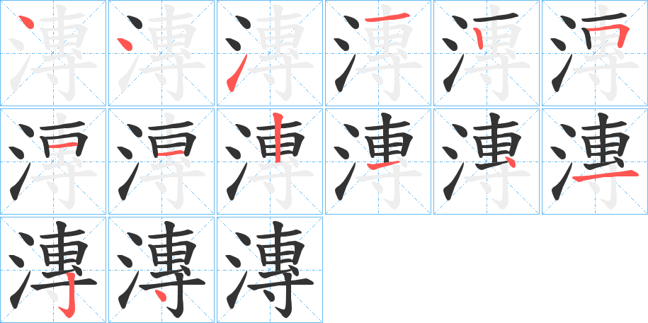 漙字的笔顺笔画分步演示