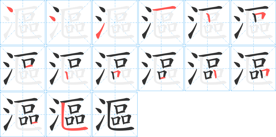 漚字的笔顺笔画分步演示