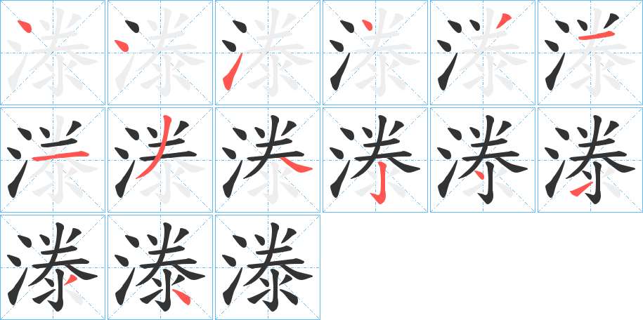 漛字的笔顺笔画分步演示