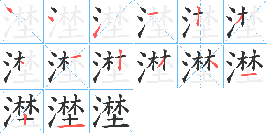 漜字的笔顺笔画分步演示