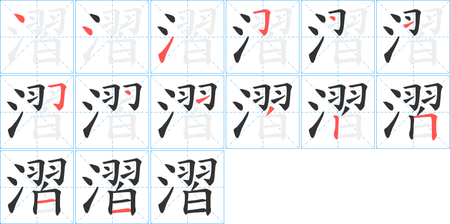 漝字的笔顺笔画分步演示