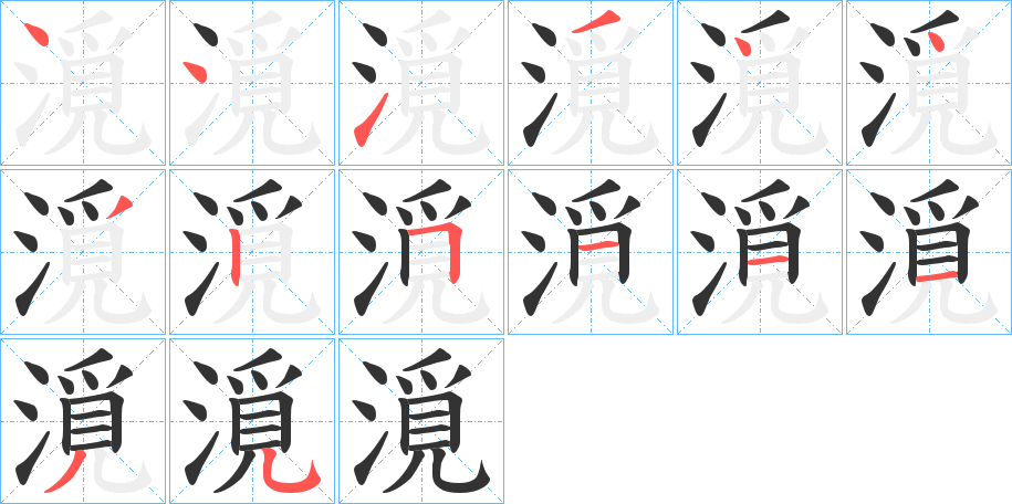 漞字的笔顺笔画分步演示