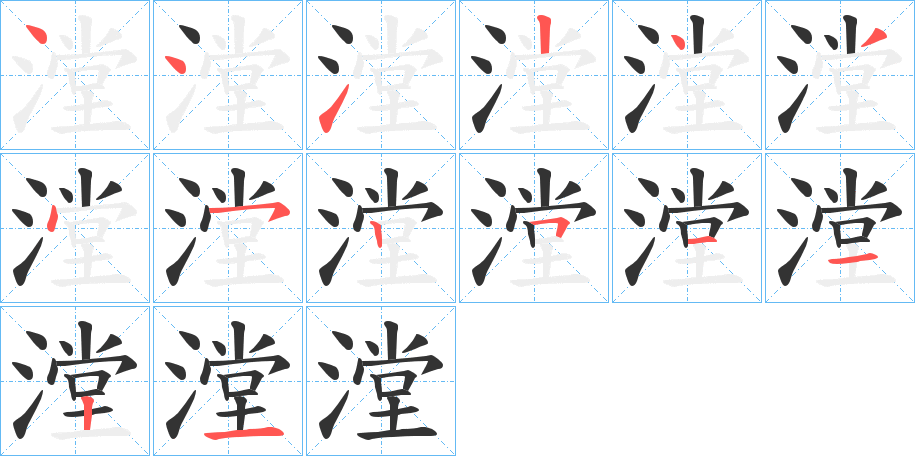漟字的笔顺笔画分步演示