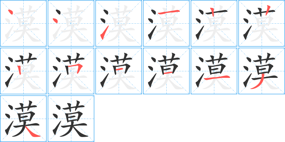 漠字的笔顺笔画分步演示