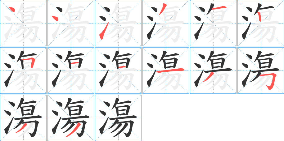 漡字的笔顺笔画分步演示