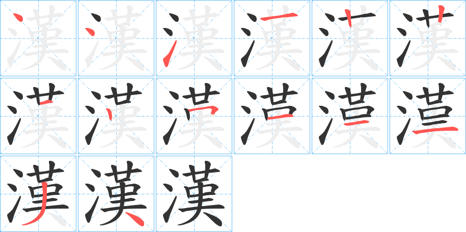 漢字的笔顺笔画分步演示