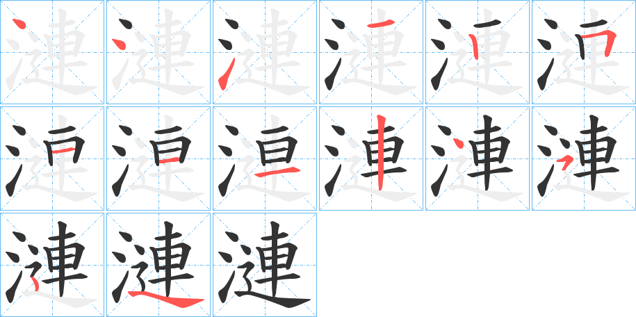 漣字的笔顺笔画分步演示
