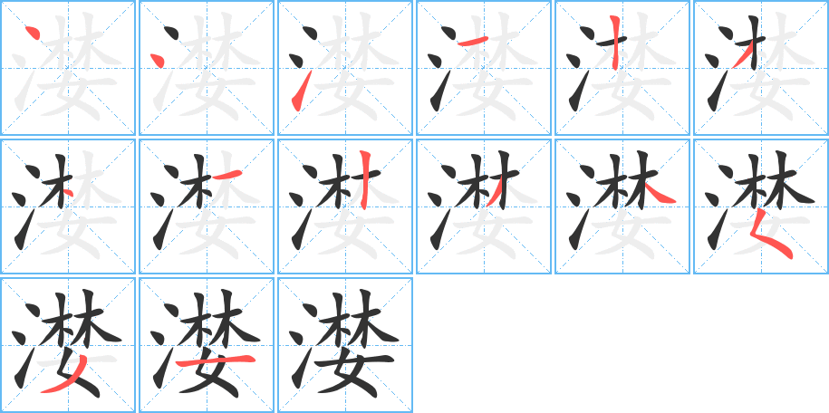 漤字的笔顺笔画分步演示
