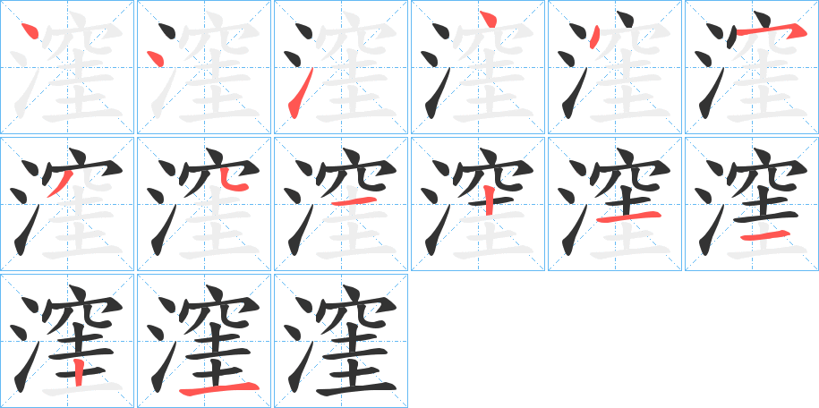 漥字的笔顺笔画分步演示
