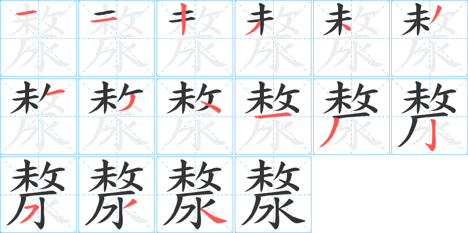 漦字的笔顺笔画分步演示