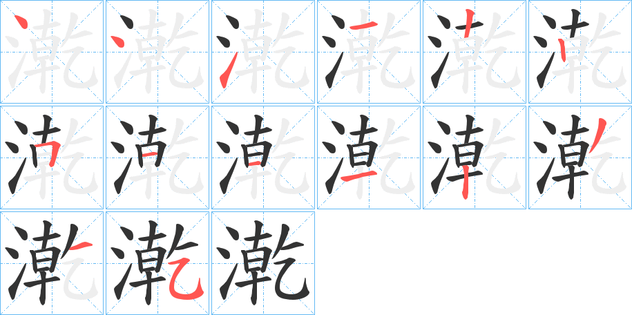 漧字的笔顺笔画分步演示