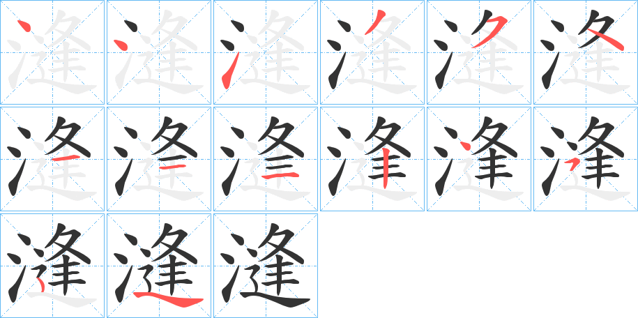 漨字的笔顺笔画分步演示