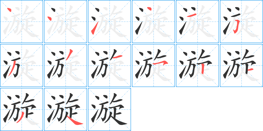 漩字的笔顺笔画分步演示