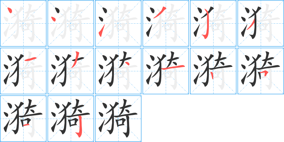漪字的笔顺笔画分步演示