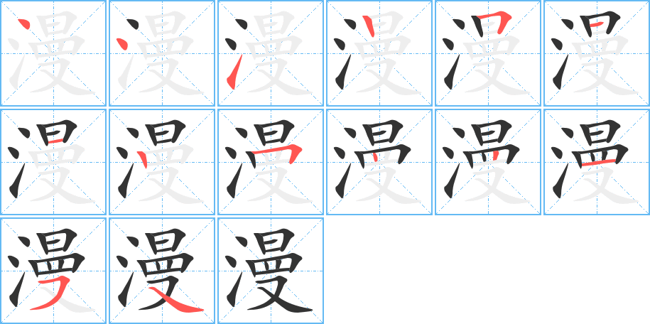 漫字的笔顺笔画分步演示