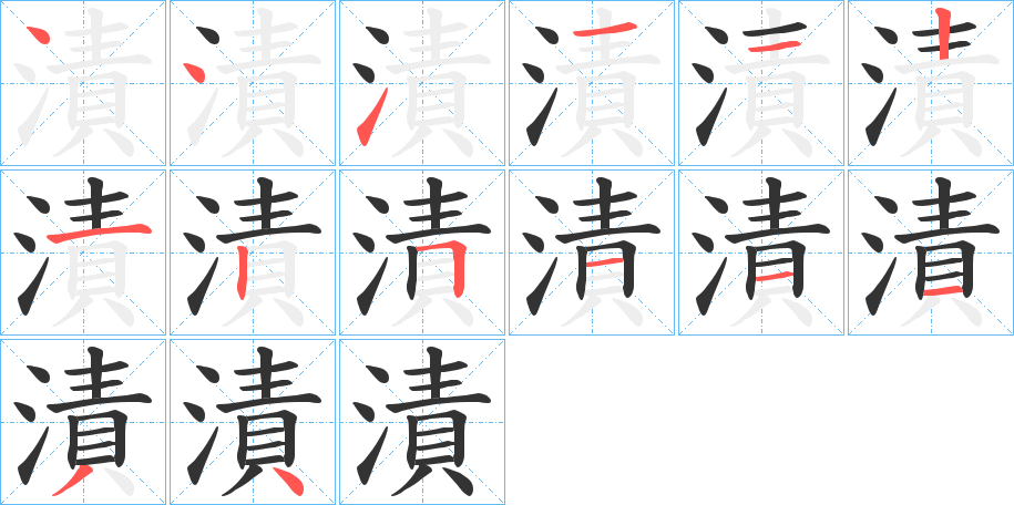 漬字的笔顺笔画分步演示