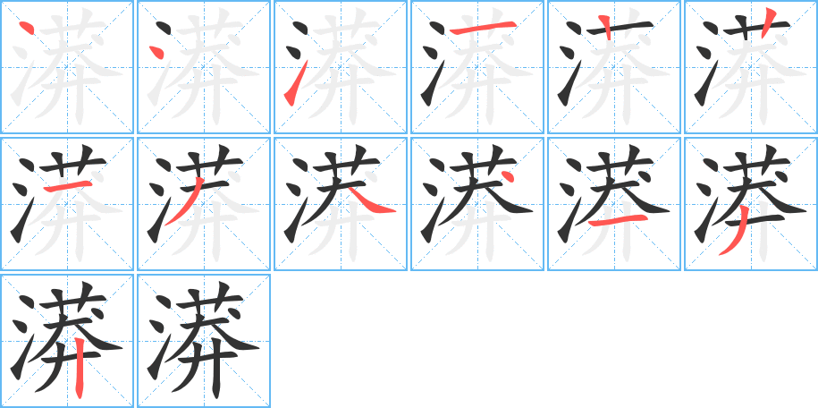 漭字的笔顺笔画分步演示