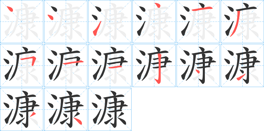 漮字的笔顺笔画分步演示
