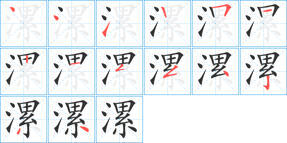 漯字的笔顺笔画分步演示