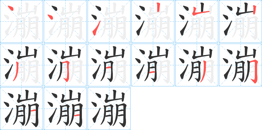 漰字的笔顺笔画分步演示