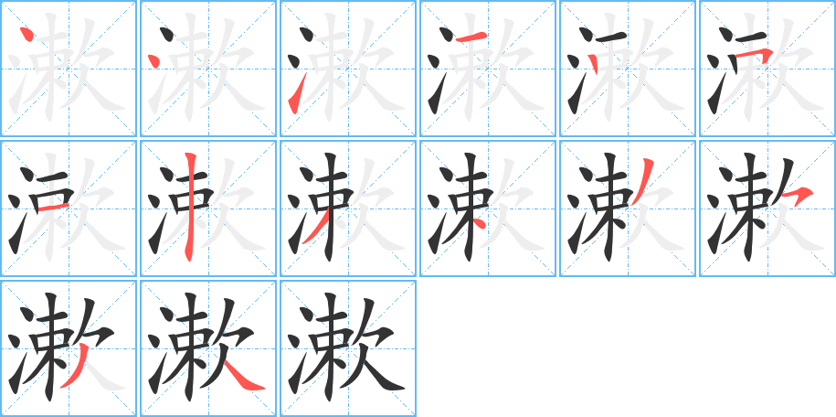 漱字的笔顺笔画分步演示