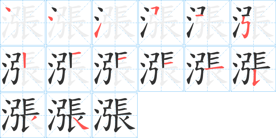 漲字的笔顺笔画分步演示