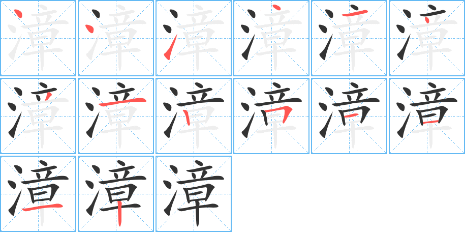 漳字的笔顺笔画分步演示