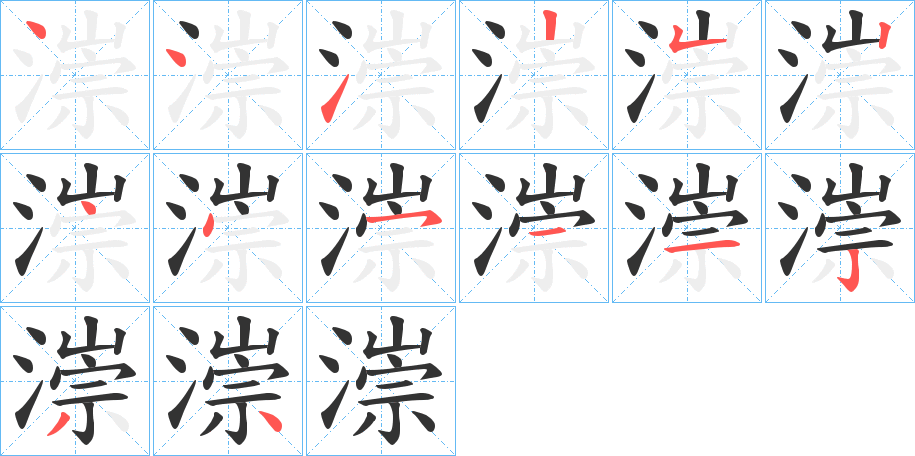 漴字的笔顺笔画分步演示